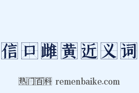 信口雌黄近义词是什么意思的图片